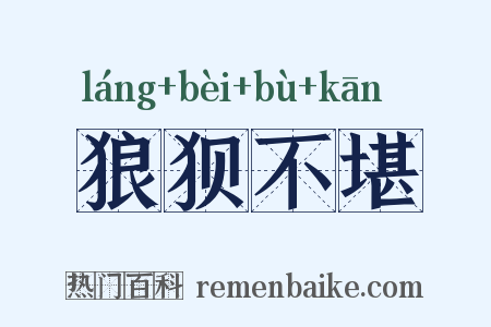 狼狈不堪是什么意思的图片